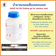 น้ำยาเช็ด ลบรอยเชื่อม ขัดสนิม ลบรอยไหม้ สแตนเลส KOVET KV-501 1 กก/ kg ของเเท้ อย่างดี Pickling Gel f