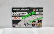 📨包平郵 📨🌟 中國聯通 中國内地及澳門365日4G上網卡(20GB) 數據卡 漫遊卡 數據卡 Data 數據儲值卡 SIM 萬能卡 年卡 啟用期限: 30/06/2025 🌟
