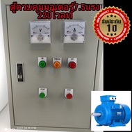 ตู้ควบคมอมอเตอร์7.5แรง220โวลท์ 7.5Hp220V ตู้สตาร์ทมอเตอร์ ป้องกันความเสียหายจากไฟฟ้า