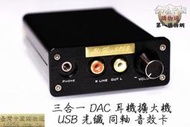 三合一 DAC 耳機擴大機 USB 光纖 同軸 音效卡 (已停產)