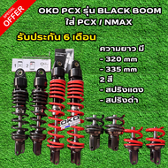 โช๊ค OKD ใส่ PCX / Nmax รุ่น Black Boom ความยาว 320  335 mm