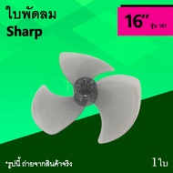 โปรโมชั่น ใบพัดลม Sharp 16 นิ้ว รุ่น 161 : ใบพัด พัดลม ใบ พัด ลม ขนาด 16นิ้ว ชาร์ป อะไหล่ อะไหร่ อาหลั่ย อาหล ย อุปกรณ์ ราคาถูก พัดลม อะไหล่พัดลม ใบพัดพัดลม ปุ่มกดพัดลม