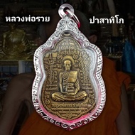 เหรียญหลวงพ่อรวย รุ่น๘๙ มหามงคล วัดตะโก อยุธยา ปี 2553 เนื้อทองฝาบาตร  กรอบลายไทย แท้ แถมฟรีผ้ายันต์