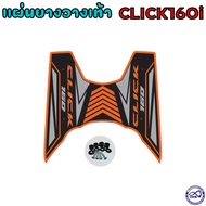 แต่ง honda click160i แผ่นยางวางเท้าคลิก160i แผ่นยางรองพักเท้ากันรอย ลายลูกศร ของแต่งมอไซค์ Click160i