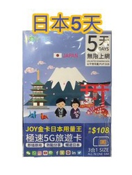 📨包平郵 📨 JOYTEL【日本】全網通勁量王極速 5G 4G 旅遊卡 5天 5GB 無限上網 另有 7天 8天 10天 15天 Japan data sim card