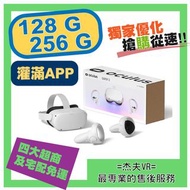 Oculus Quest 2 Meta 128G/256G + 數百種APP 元宇宙【獨家優化 !! 非他家可比擬】