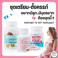 (ส่งฟรี) โฟลิก ชุดเตรียมตั้งครรภ์ กิฟฟารีน โฟลิค ไบโอแฟลกซ์ อยากมีลูก มีบุตรยาก เลือดจาง NUTRI FOLIC