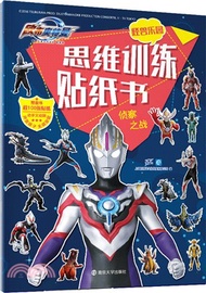 鷗布奧特曼思維訓練貼紙書：偵察之戰（簡體書）
