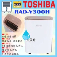 東芝 - RAD-Y300H 壓縮式30公升抽濕機 Compression dehumidifier 30liters