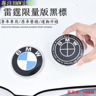 BMW 寶馬 雷霆限量版車標 賽道限量版 黑色前標 後標 方向盤 輪框蓋 bmw標輪轂蓋 輪圈蓋 bmw標誌 logo