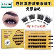 免膠假睫毛 | 卷翹濃密歐美眼睫毛 | DIY自嫁接分段自粘睫毛 |  逼真假睫毛  | 濃密眼睫毛 -MJ11-01（9146）