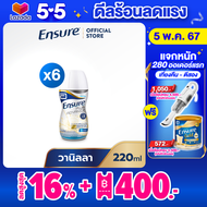 [ส่งฟรี] Ensure Plus Advance เอนชัวร์ พลัส แอดวานซ์ กลิ่นวานิลลา 220ml 6 ขวด Ensure Liquid Plus Advance Vanilla 220ml x6