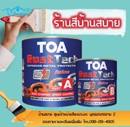 TOA Rust Tech สีรองพื้น หยุดสนิม ระบบอีพ็อกซี่ 2 ส่วน รัสท์เทค สีเทา