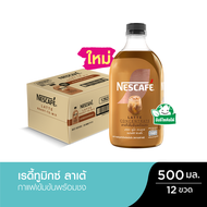 [ยกลัง 12 ขวด][จำกัดการซื้อ1ลัง/1ออเดอร์]  NESCAFE Ready-to-Mix Latte เนสกาแฟ เรดี้ทูมิกซ์ ลาเต้เข้ม