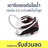 เตารีดแรงดันไอน้ำ Tefal แรงดัน 5.5 บาร์ พลังไอน้ำสูง SV6120 - เตารีดไอน้ำแยกหม้อต้ม เตารีดไอน้ำ เตารีด เตารีดแยกหม้อ เตารีดไอน้ำหม้อต้ม เตารีดไอน้ำอุตสาหกรรม เตารีดไอน้ำแบบอุตสาหกรรม