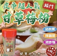台灣夜市超人氣🏆獨門甘草梅粉150g✈️台灣直寄香港