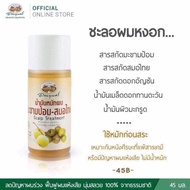 อภัยภูเบศร นํ้ามันหมักผม ชะลอผมหงอก บำรุงเส้นผมและหนังศีรษะ(Herb Hair Treatment)