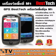 BESTTECH เครื่องวัดพื้นที่ GPS รุ่น Adventure M1 gpsวัดพื้นที่ gpsวัดที่ gpsวัดไร่นา gpsวัดที่นา ของ