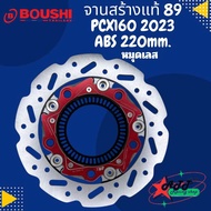 จานสร้างแท้ BOUSHI 89 PCX160 2023/2025 ABS 220mm หมุดเลส