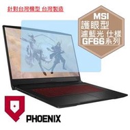 『PHOENIX』MSI GF66 系列 11SC 11UD 專用 高流速 護眼型 濾藍光 螢幕保護貼 + 鍵盤膜