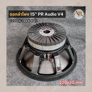 ดอกลำโพง PR AUDIO 15" PR V4 30220 โครงหล่อดำ 1200W แม่เหล็ก 220x30มม. สไปเดอร์2ชั้น ดอกลำโพงเบส15นิ้