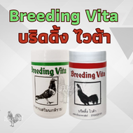 Breeding Vita บริดดิ้ง ไวต้า สำหรับไก่และนก