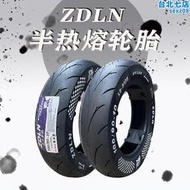ZDLN半熱熔輪胎電機車3.00/3.50/100/90/90-10小龜鬼火10寸真空