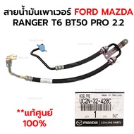 สายน้ำมันเพาเวอร์ FORD MAZDA RANGER T6 BT50 PRO 2.2 UC2N-32-420C