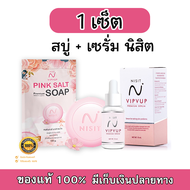 ( เซ็ตคู่ ) NISIT SOAP นิสิตสบู่ สบู่เกลือ หิมาลัย 1 ก้อน + เซรั่มนิสิต Nisit Vipvup Serum 1 ขวด