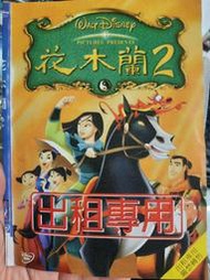原版二手出租DVD 花木蘭2(彩色影印封面) 北1750