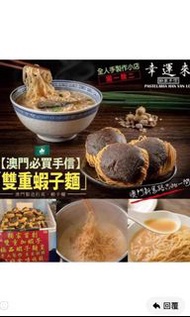 ‼️澳門幸運來雙重蝦子麵(1袋9包)‼️最新鮮‼️必好食 勁多蝦子 唔好食全數退回最新鮮帶回來‼️ 人生必食一次