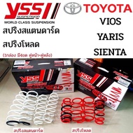 YSS สปริง Toyota AVANZA 12-ON Sienta Yaris Vios สปริงโหลด สปริงสเเตนดาร์ด ราคาสำหรับ 1ชุด (มี 4 ขด คู่หน้า+คู่หลัง)