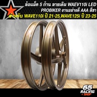 ล้อแม็ค WAVE110i LED ปี 21 ล้อแม็ก สำหรับ WAVE110i LED ปี 21-22(ไมล์ดิจิตอล) WAVE125i ปี 23-24 PROBI
