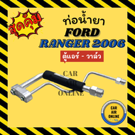 ท่อน้ำยา ท่อแอร์ ฟอร์ด เรนเจอร์ 2006 บีที 50 แบบสายแป๊ป FORD RANGER 06 BT50 ตู้แอร์ - วาล์ว ท่อน้ำยาแอร์ สายน้ำยาแอร์ ท่อแอร์ ท่อน้ำยารถ สาย