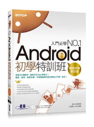 Android初學特訓班（第四版）（超人氣暢銷改版，適用Android 4.X~2.X） (新品)