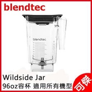 美國 Blendtec WildSide Jar 容杯含蓋 96oz 公司貨  適用 EZ,HP3...等