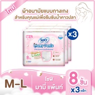 (เลือกไซส์เลย!) Sofy Mamy Pants โซฟี มามี่ แพ้นท์ 8 ชิ้น x3แพค (24ชิ้น) M-XXL