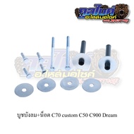 Windshield Bushing C70 C900 C50 Custom Nova Dream Nut