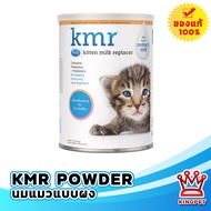 KMR 340g นมผงสำหรับลูกแมว เทียบเท่านมแม่แมว
