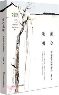 童心光明：智慧家長的教養經（簡體書）