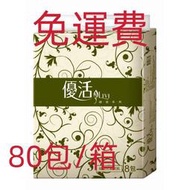 【現貨宅免運】100抽80包/箱 Livi優活 抽取式衛生紙  紙巾