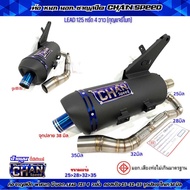 ทอผ่า LEAD125 หรีด4วาว(กุญแจรีโมท)CHAN SPEED /ผ่าดัง/ผ่าหมก/ผ่าลั่น/ผ่า2ระบบ คอสไล่ปริง 25และ28ออก35