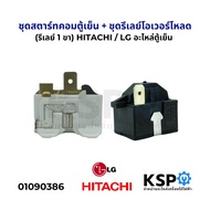 ชุดสตาร์ทคอมตู้เย็น + ชุดรีเลย์โอเวอร์โหลด (รีเลย์ 1ขา) HITACHI / LG อะไหล่ตู้เย็น