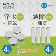 法國 阿基姆AGiM 除氯球4入AN-220+淨水濾芯棉4入 FC-220 蓮蓬頭DS220-WH專用 震旦代理