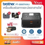 BROTHER P-TOUCH PT-E850TKWLI เครื่องพิมพ์ฉลาก และปลอกสายไฟ (เครื่องพิมพ์สติ๊กเกอร์ เครื่องพิมพ์บาร์โ