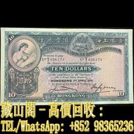 【藏山閣】全港多間實體門市 免費上門 鑒定估價 1941年匯豐大棉胎10元，拾圓，拾員，$10，大棉胎，舊港幣 港紙，渣打銀行 有利銀行 匯豐銀行 印度新金山 大聖書 小聖書 光頭佬 大綠匙 眼睛佬 