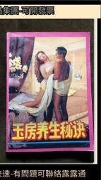 玉房養生秘訣-正版原印老書，絕非復印復刻本