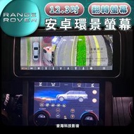 陸虎 rangv rover 12.3吋 安卓螢幕 安卓機 導航 藍芽USB 翻轉螢幕 液晶空調面板 環景 改新款