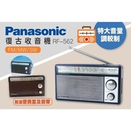 Panasonic RF-562DD2 FM/AM/SW 復古型收音機 [有保用,實體店經營]