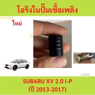 O-Ring In Fuel Pump Inner Tube For Tick SUBARU XV 2.0 I-P (Year 2013-2017) 42046SC000